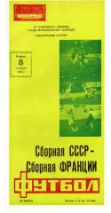 СССР - Франция 08.09.1987 отборочный матч чемпионат Европы мол РЕДКАЯ ОБЛОЖКА!