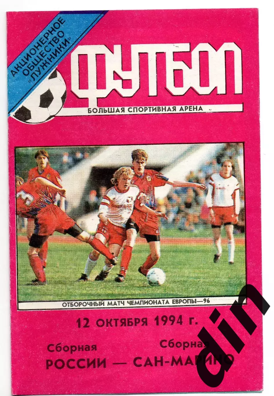 Россия сборная - Сан-Марино сборная 12.10.1994 оф