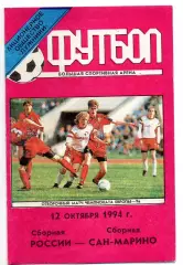 Россия сборная - Сан-Марино сборная 12.10.1994 оф