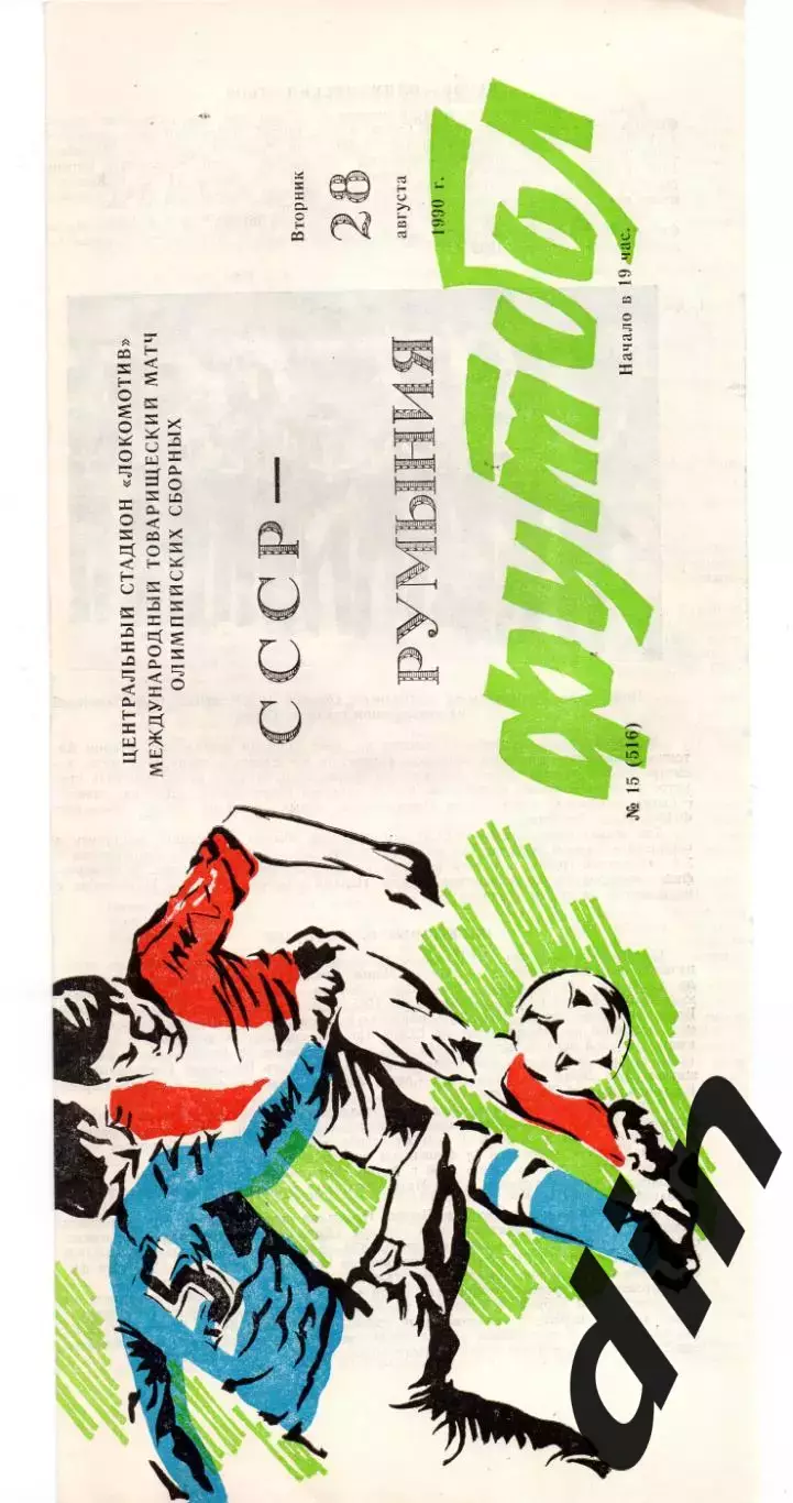 СССР сборная - Румыния 28.08.1990