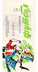 СССР сборная - Румыния 28.08.1990