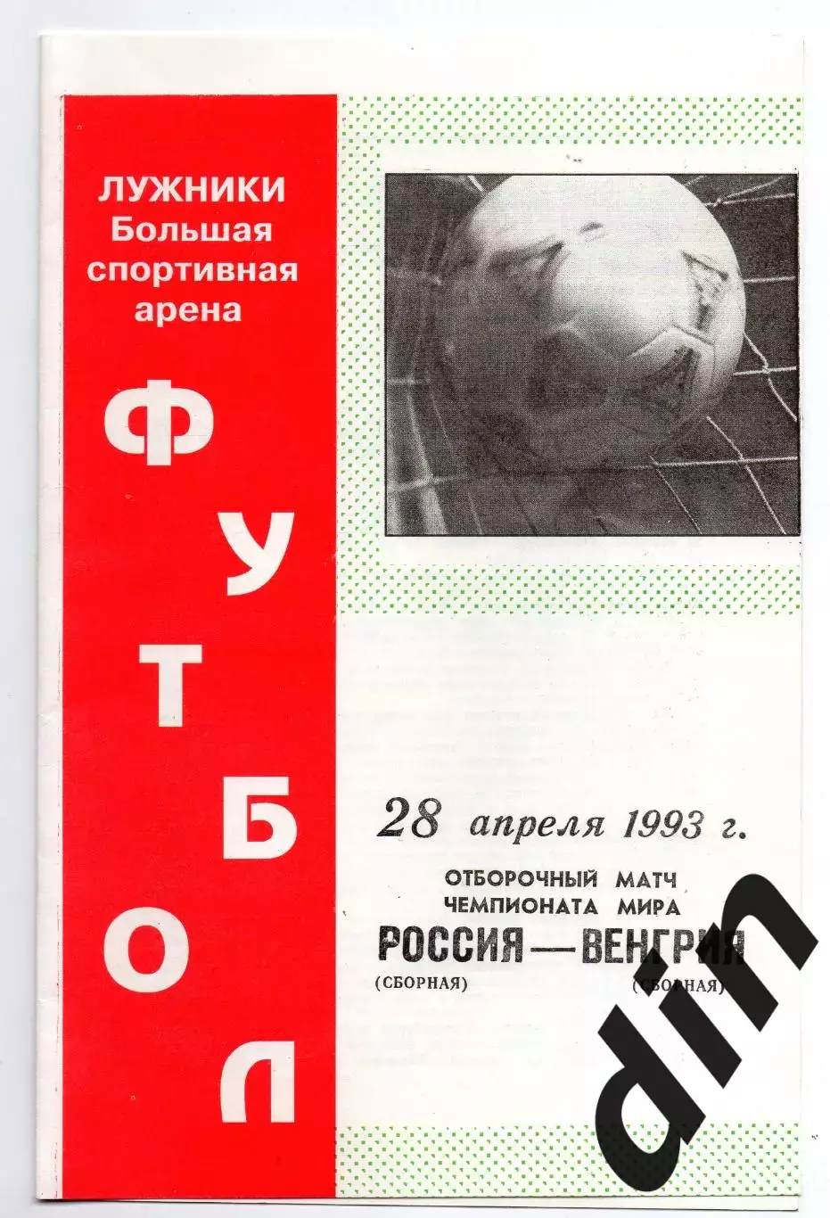 Россия сборная - Венгрия сборная 28.04.1993 оф