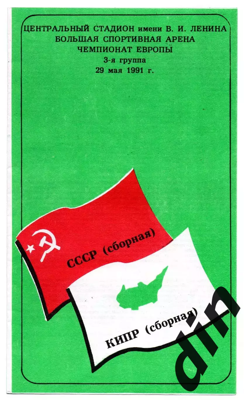 Сборная СССР - Кипр 29.05.1991 Камышин