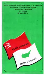 Сборная СССР - Кипр 29.05.1991 Камышин