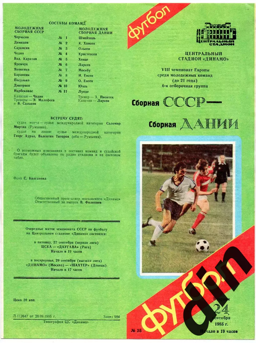 СССР сборная - Дания сборная 24.09.1985
