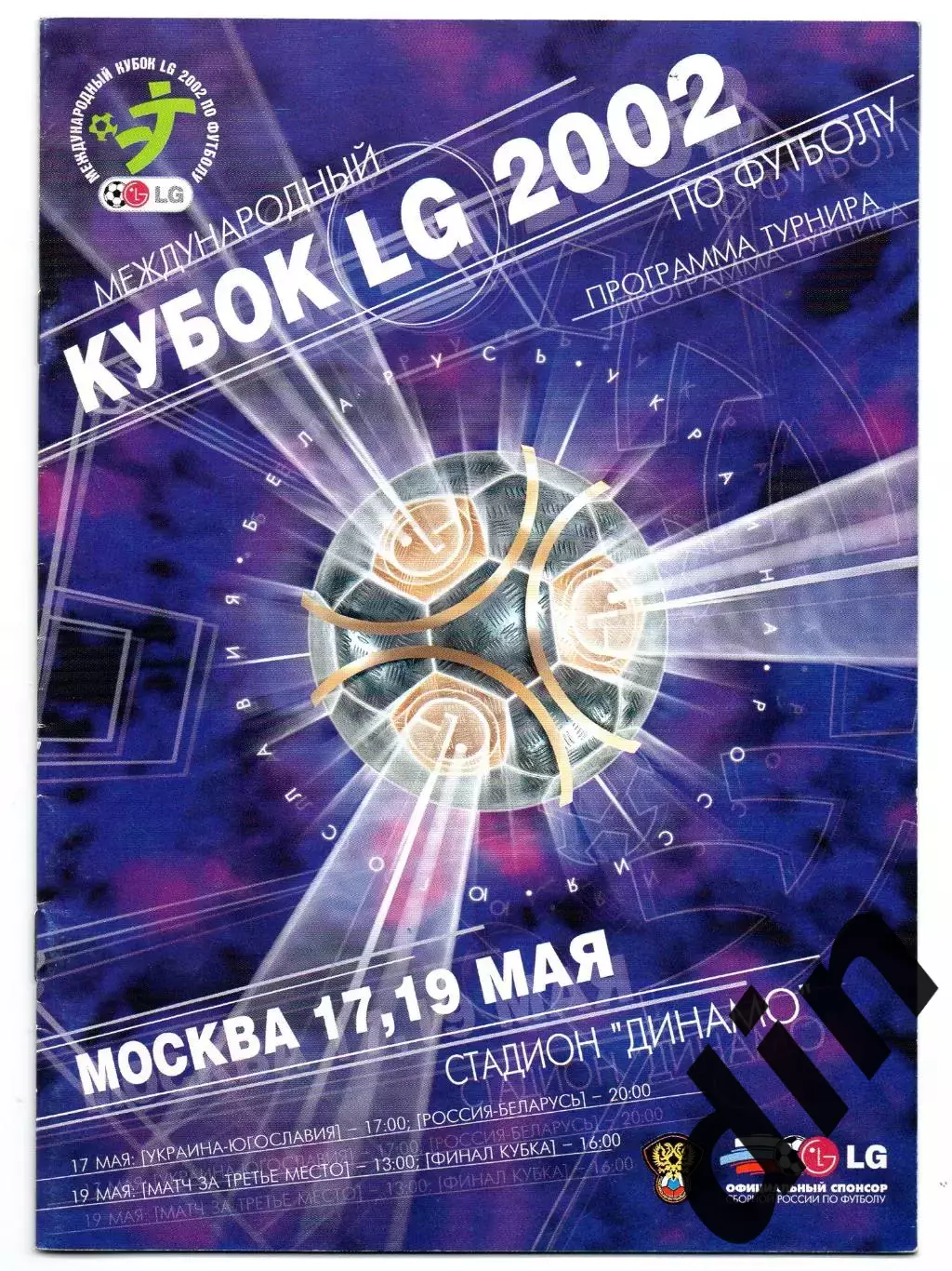 УКРАИНА, ЮГОСЛАВИЯ, РОССИЯ, БЕЛОРУССИЯ сборные 17-19.05.2002, кубок LG.
