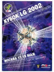 УКРАИНА, ЮГОСЛАВИЯ, РОССИЯ, БЕЛОРУССИЯ сборные 17-19.05.2002, кубок LG.