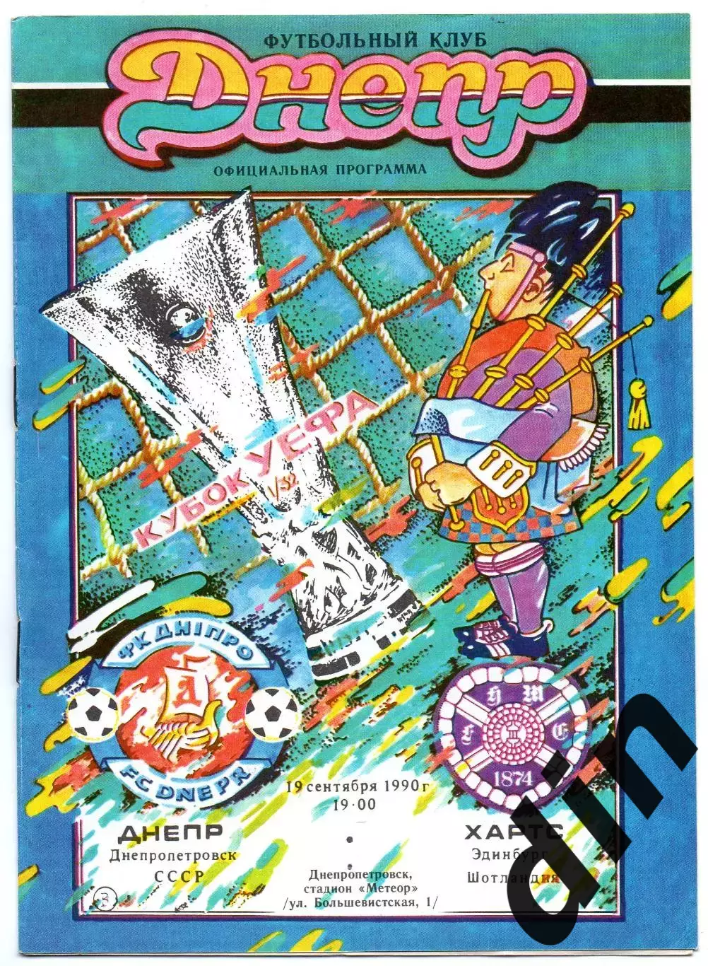 Днепр Днепропетровск - Хартс Шотландия 19.09.1990 син