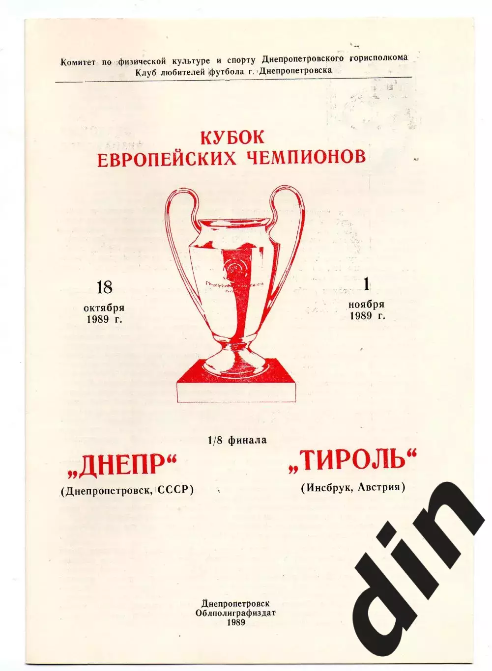 Днепр Днепропетровск - Тироль Австрия 18.10.1989 Бойчев