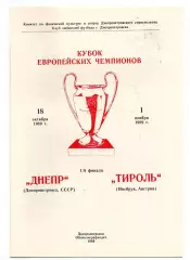 Днепр Днепропетровск - Тироль Австрия 18.10.1989 Бойчев