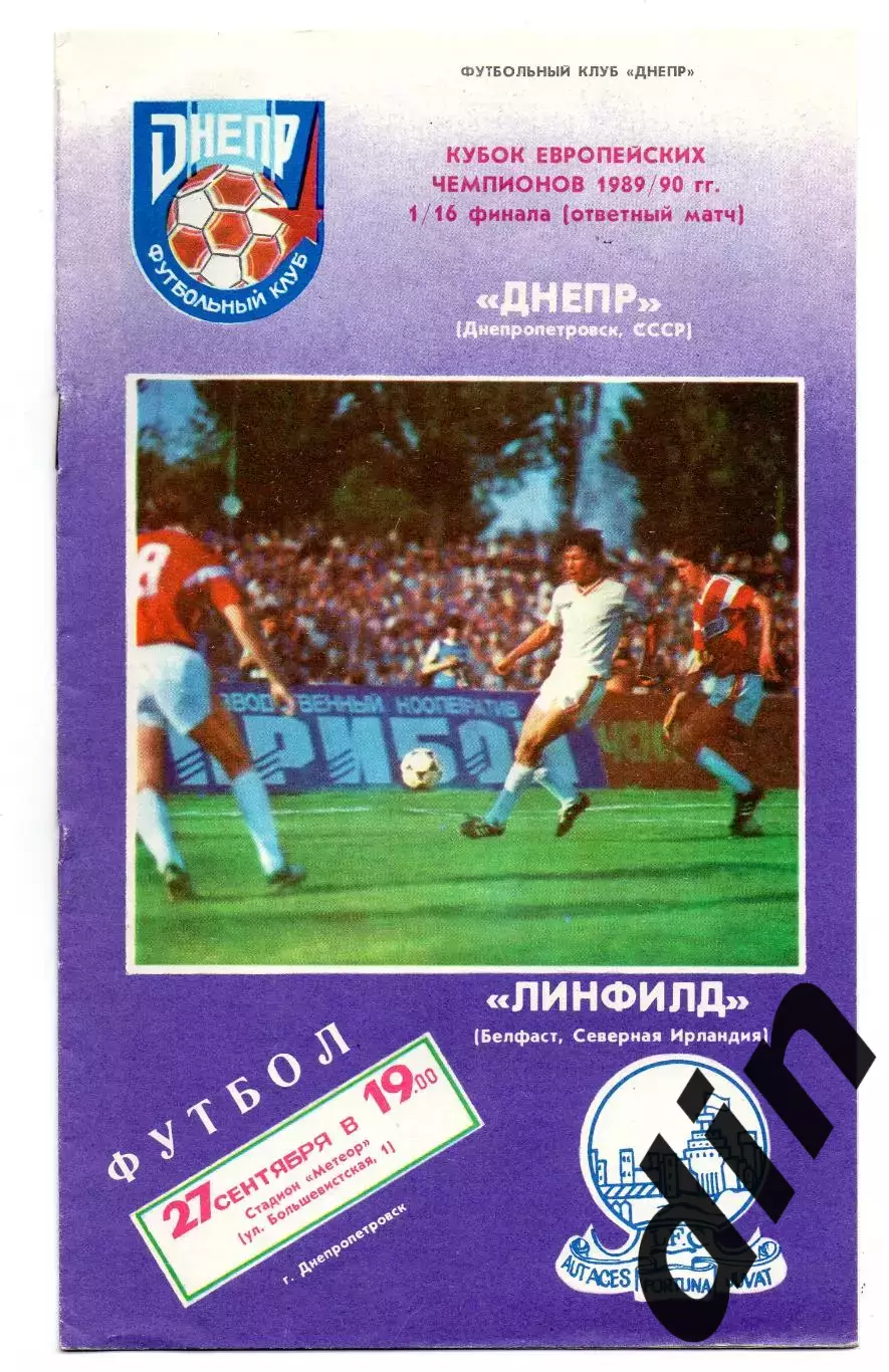 Днепр Днепропетровск - Линфилд Северная Ирландия 27.09.1989