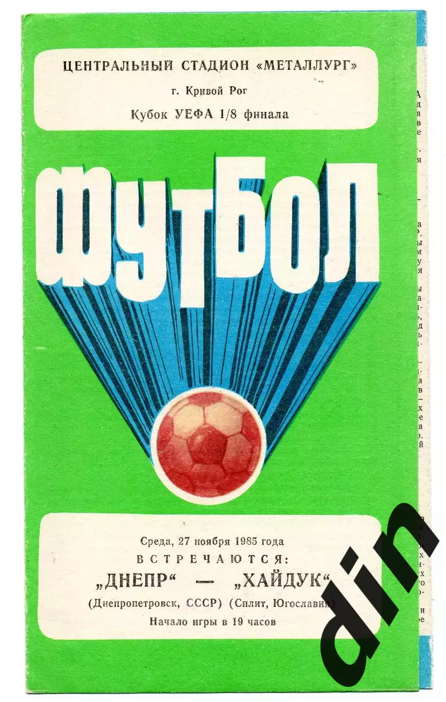 Днепр Днепропетровск - Хайдук Югославия 27.11.1985