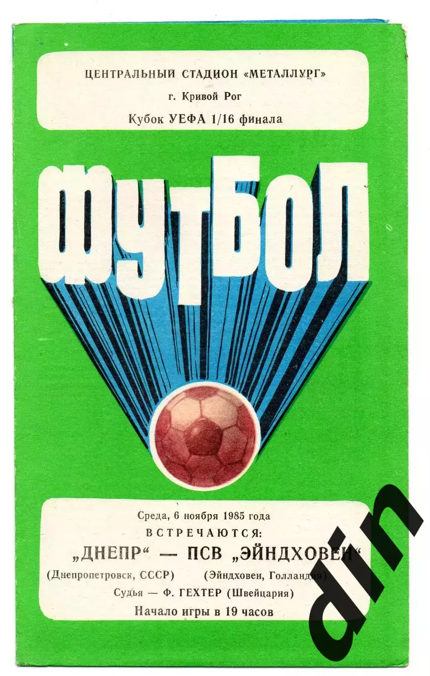 Днепр Днепропетровск - ПСВ Эйндховен Голландия 06.11.1985