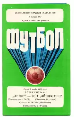 Днепр Днепропетровск - ПСВ Эйндховен Голландия 06.11.1985