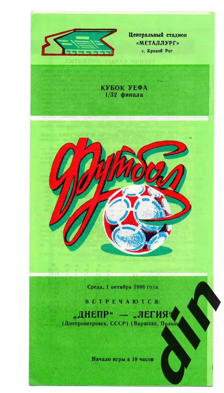 Днепр Днепропетровск - Легия Польша 01.10.1986
