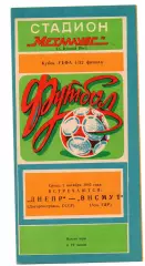 Днепр Днепропетровск - Легия Польша 02.10.1985