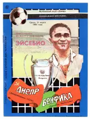 Днепр Днепропетровск - Бенфика Португалия 21.03.1990 Косый