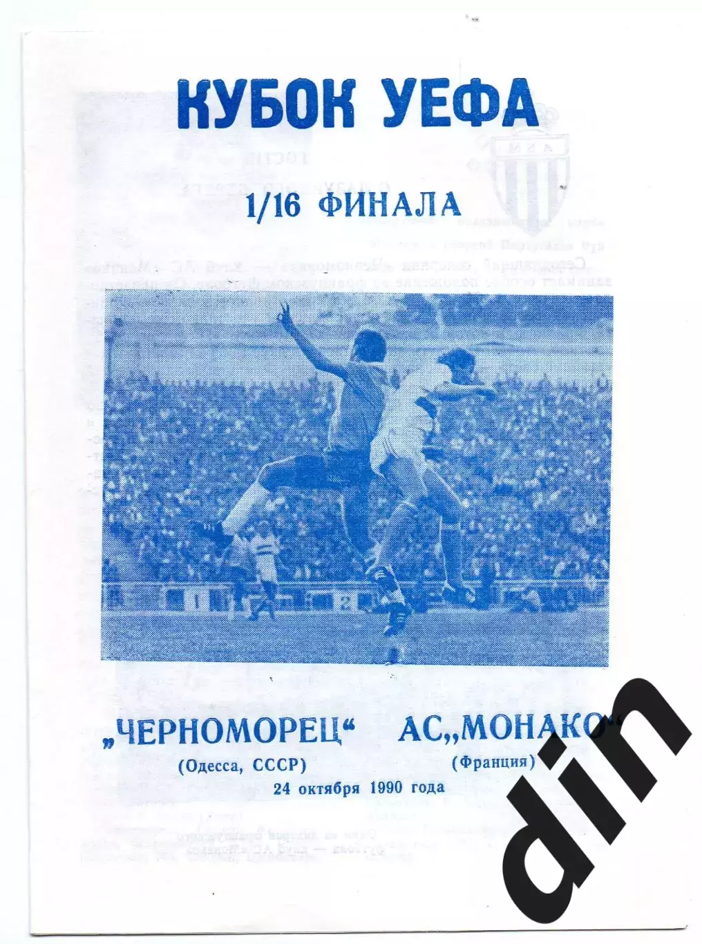 Черноморец Одесса - Монако 24.10.1990 клф