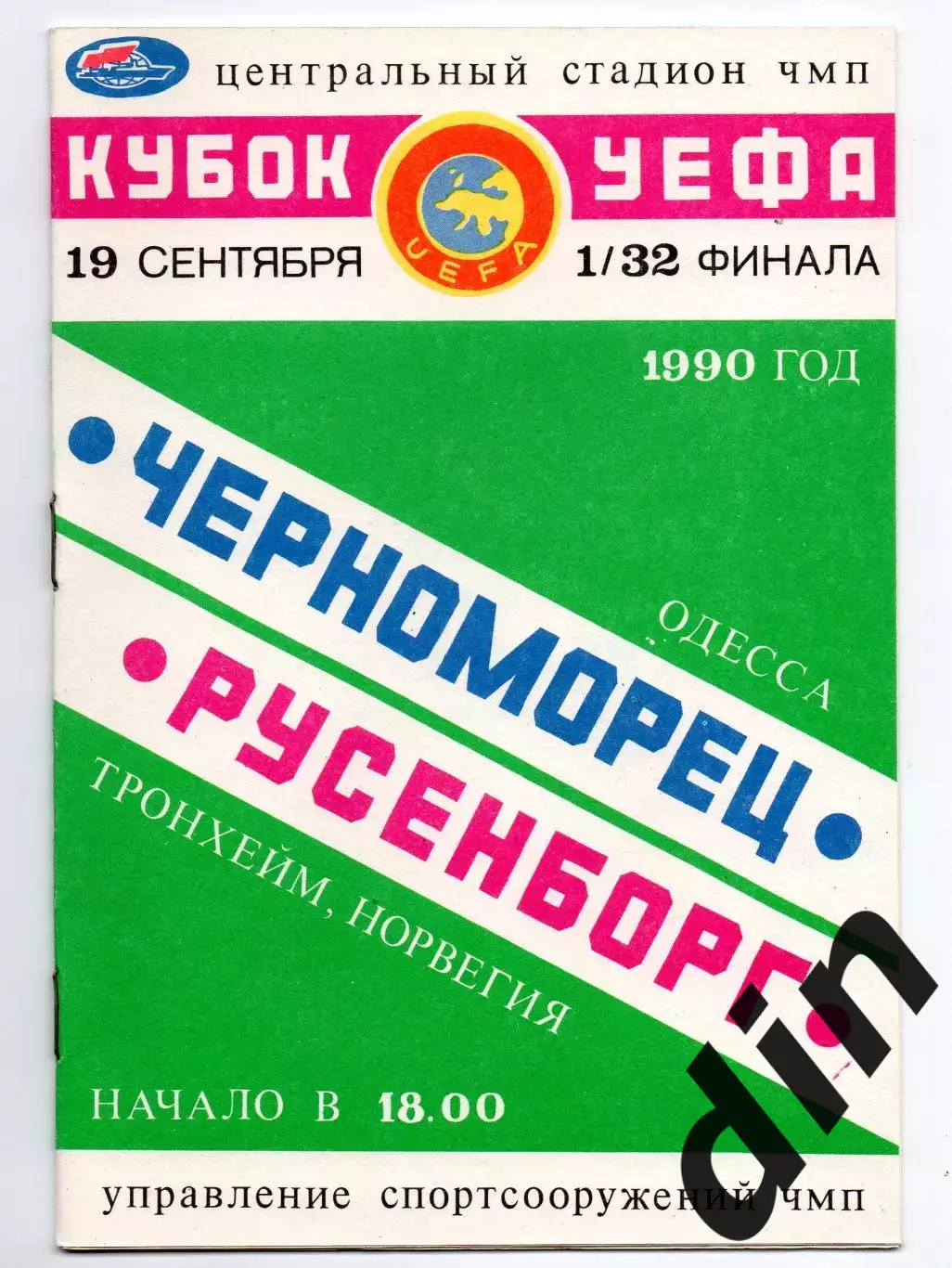 Черноморец Одесса - Русенборг Норвегия 19.09.1990 Рыбак