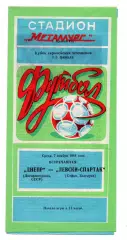 Днепр Днепропетровск - Левски- Спартак София Болгария07.11.1984
