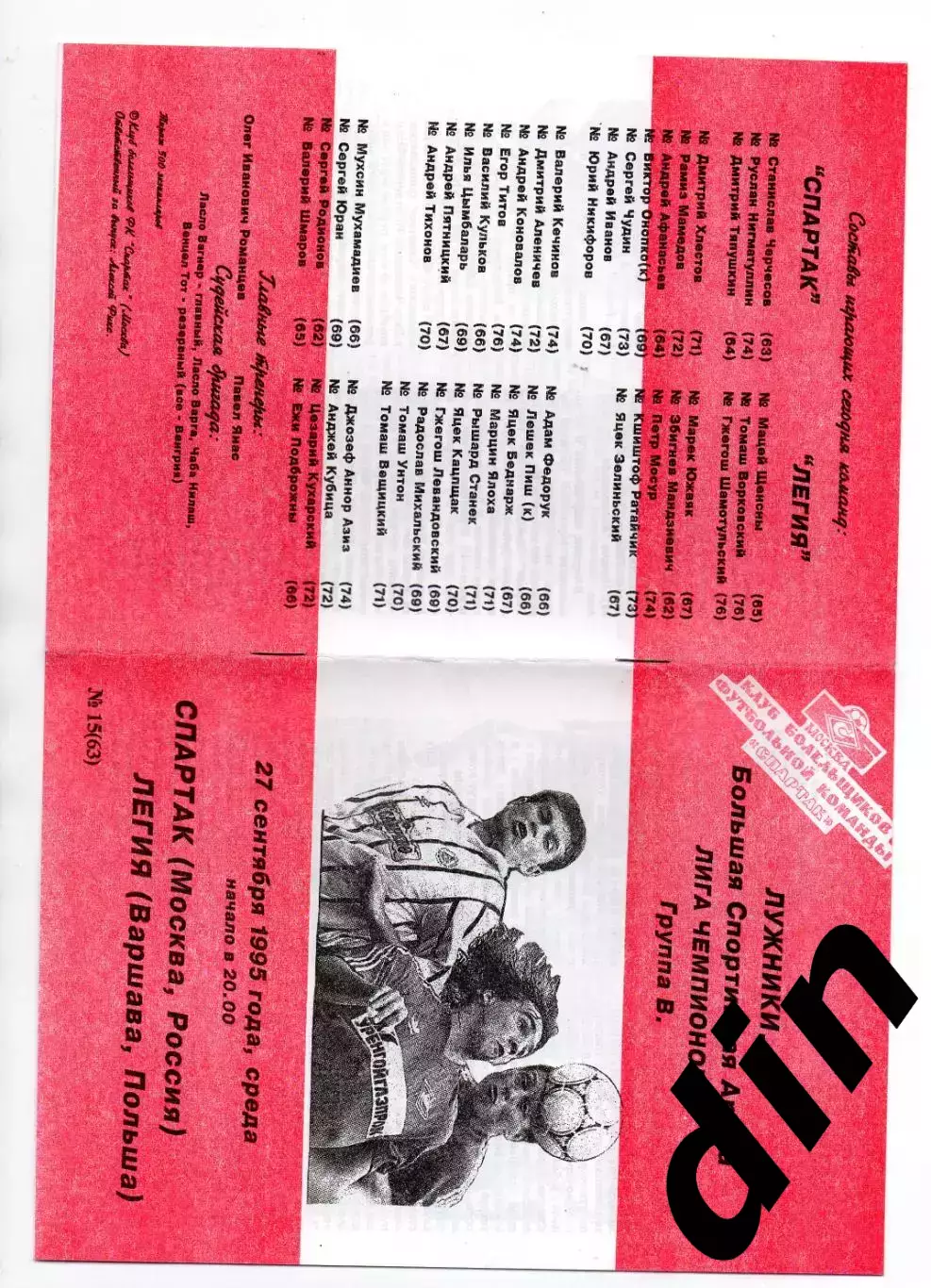 Спартак Москва - Легия Польша 27.09.1995 Фикс