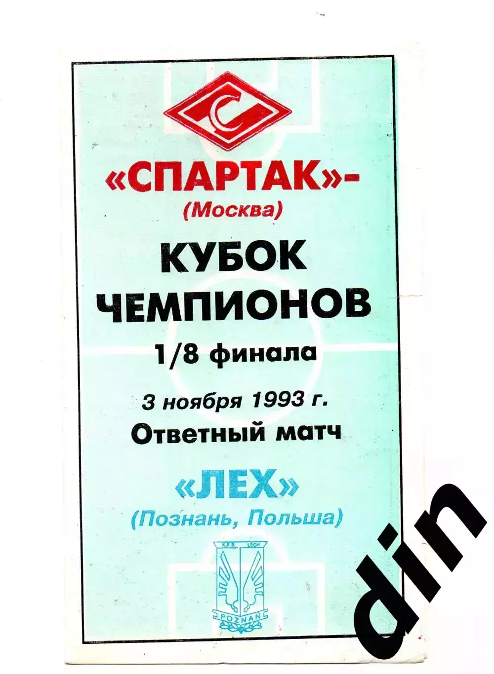 Спартак Москва - Лех Познань Польша 03.11.1993 спортэкс