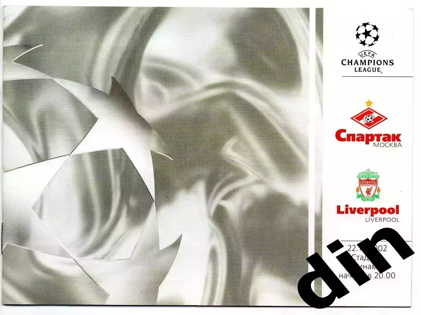 Спартак Москва - Ливерпуль Англия 22.10.2002