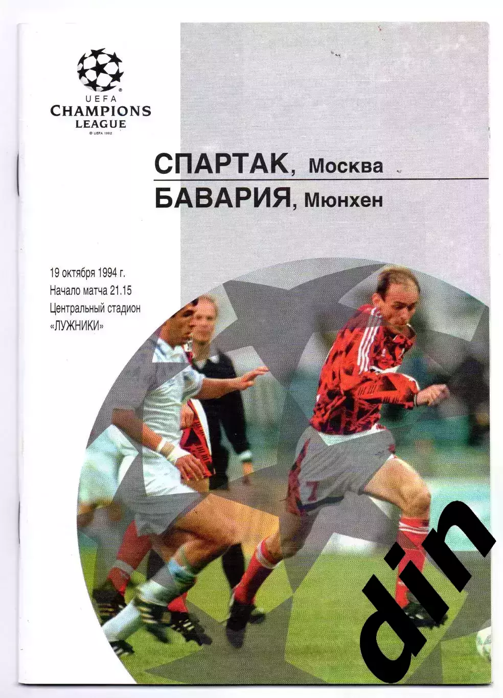 Спартак Москва - Бавария Германия 19.10.1994