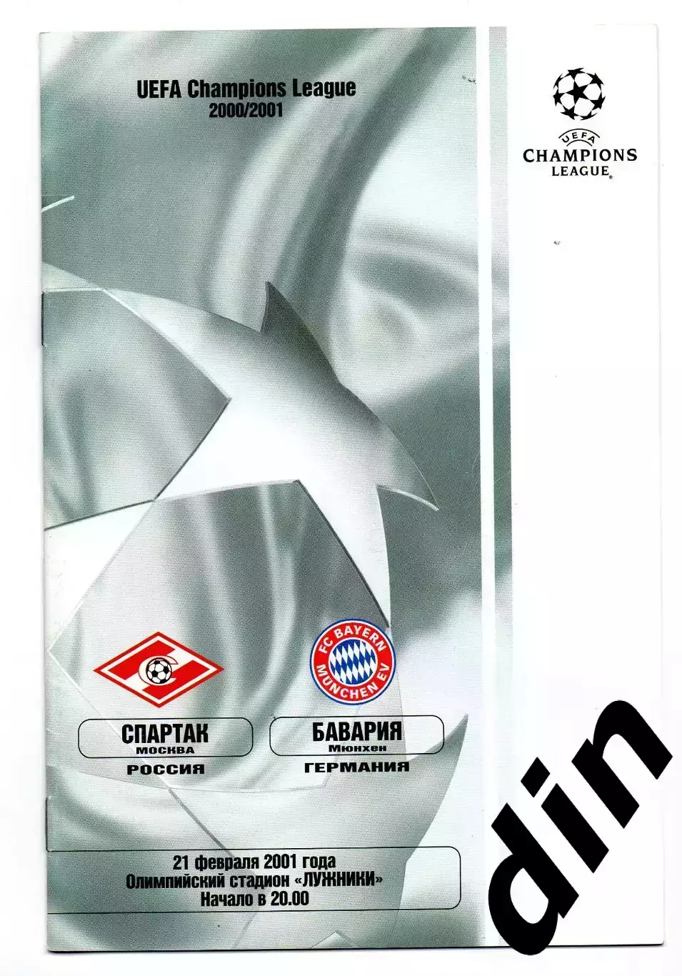 Спартак Москва - Бавария Германия 21.02.2001