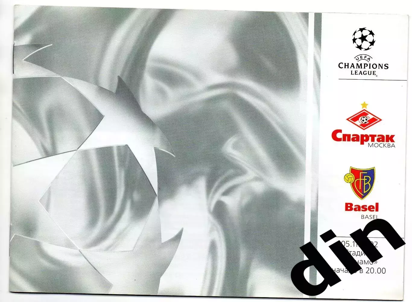 Спартак Москва - Базель Швейцария 05.11.2002