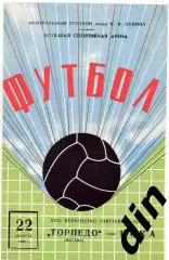 Торпедо Москва - ЦСКА Москва 22.08.1969