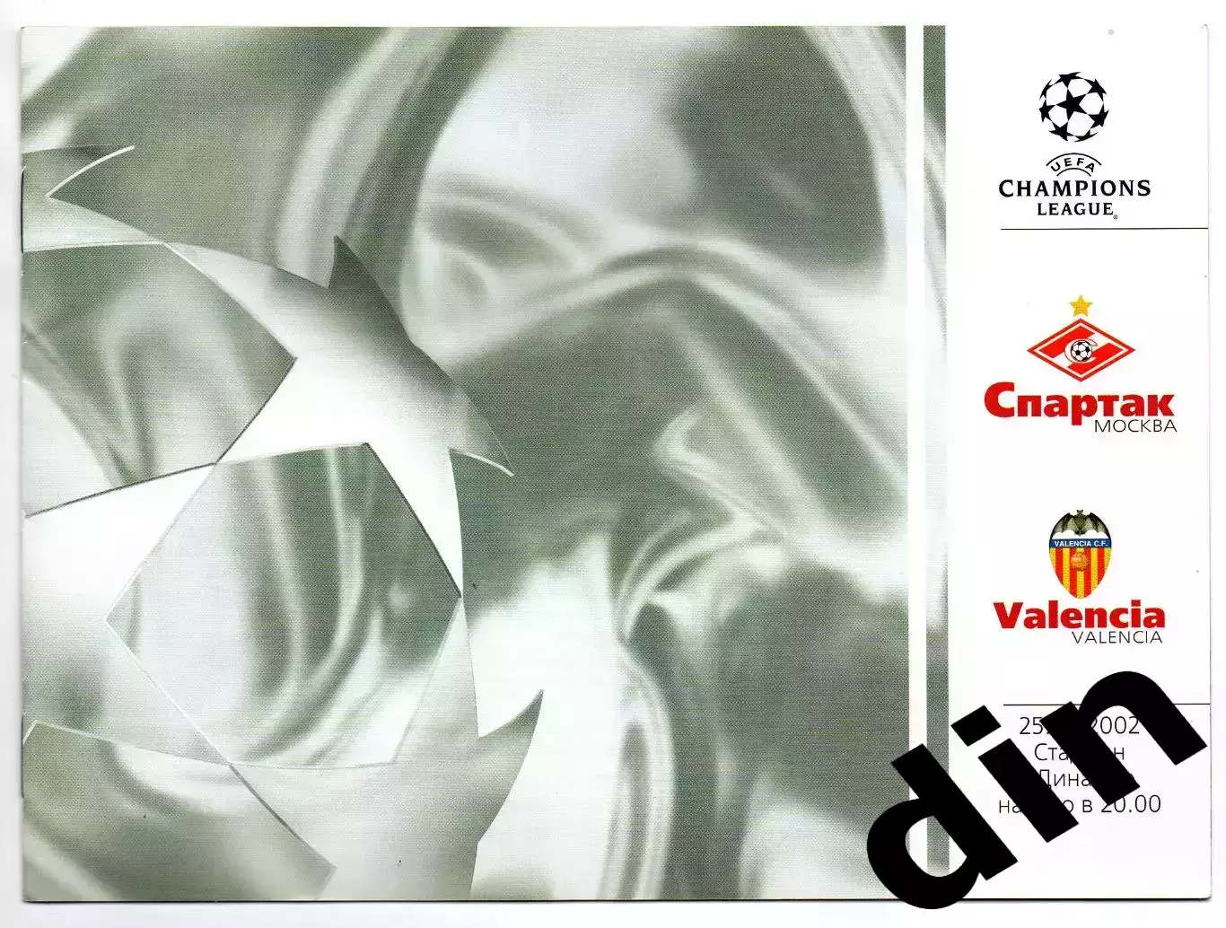Спартак Москва - Валенсия Испания 25.09.2002