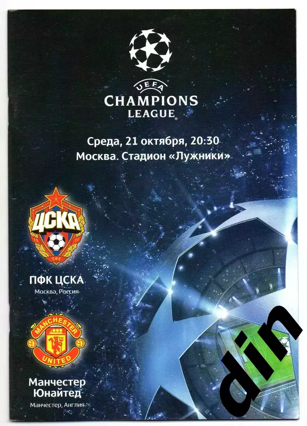ЦСКА Москва - Манчестер Юнайтед Англия 21.10.2009