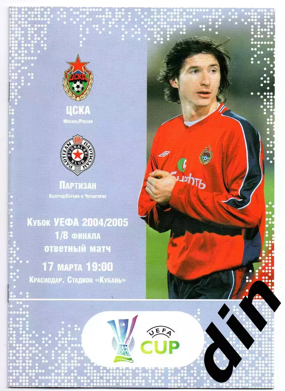 ЦСКА Москва - Партизан Белград 17.03.2005