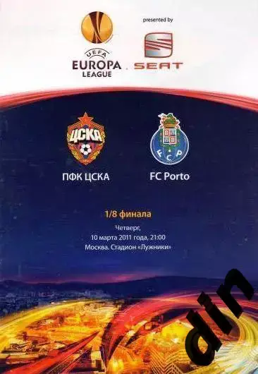 ЦСКА Москва - Порто Португалия 10.03.2011