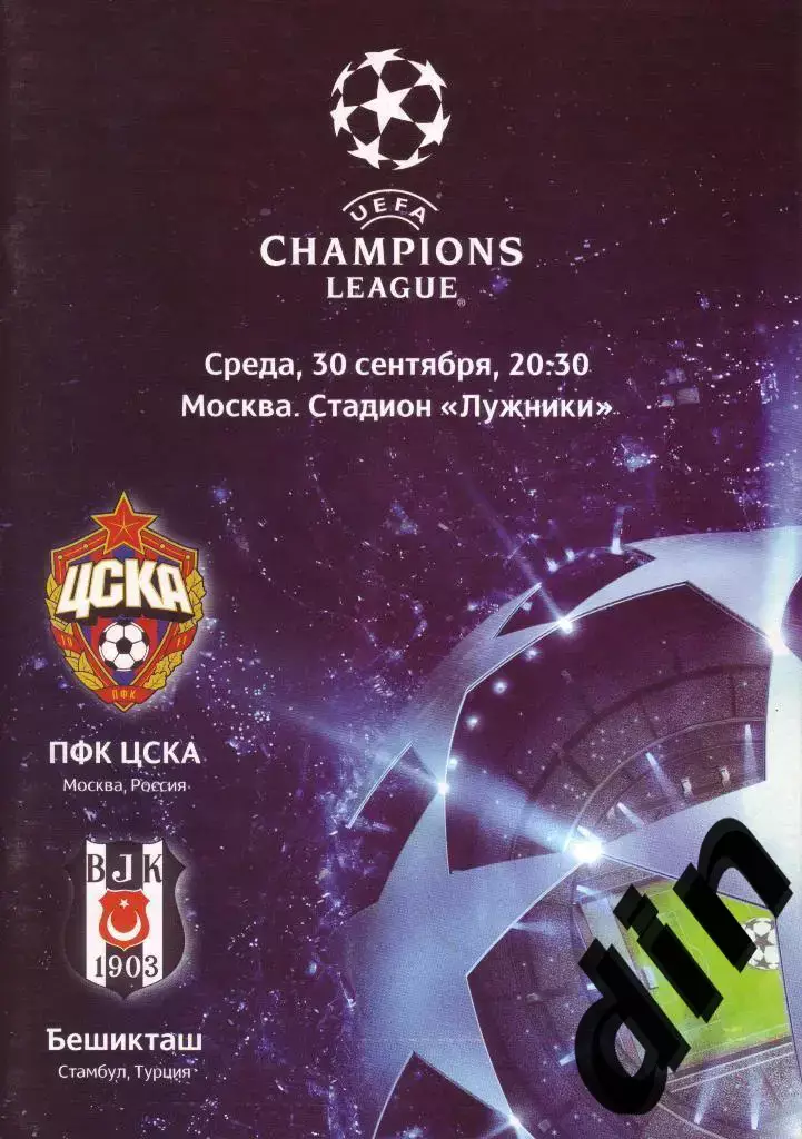 ЦСКА Москва - Бешикташ Турция 30.09.2009