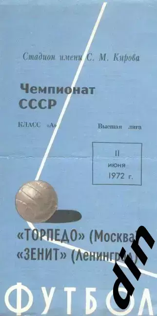 Зенит Ленинград - Торпедо Москва 11.06.1972