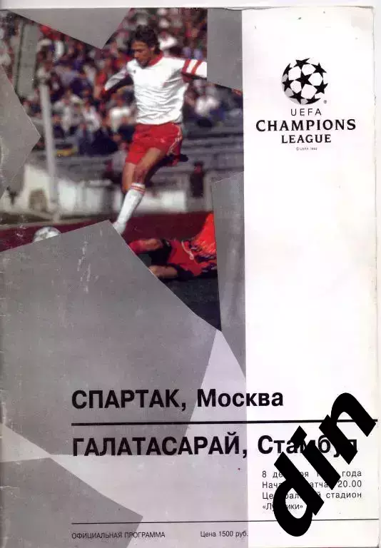 Спартак Москва - Галатасарай 08.12.1993 слегка подмочена