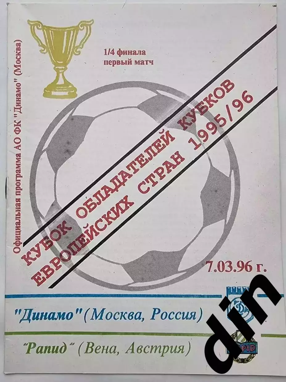 Динамо Москва - Рапид Вена Австрия 07.03.1996 Кубок Кубков.