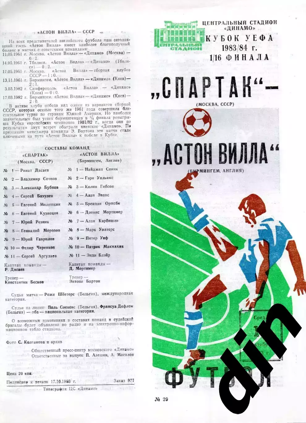 Спартак Москва - Астон Вилла Англия 19.10.1983