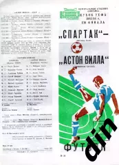 Спартак Москва - Астон Вилла Англия 19.10.1983