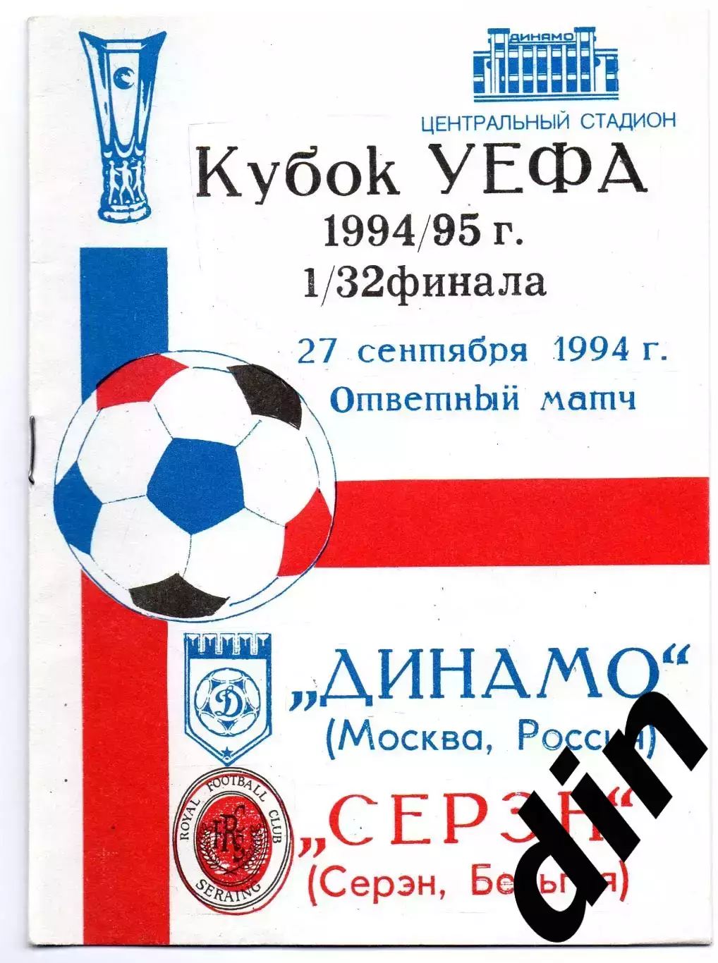 Динамо Москва - Серэн Бельгия 27.09.1994