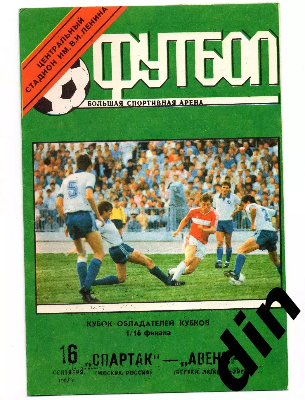 Спартак Москва - Авенир Люксембург 16.09.1992