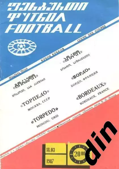 Торпедо Москва - Бордо Франция 18.03.1987