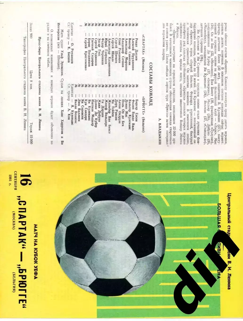 Спартак Москва - Брюгге Бельгия 16.09.1981