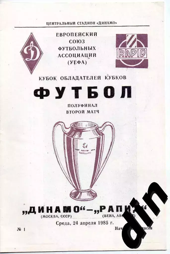 Динамо Москва - Рапид Австрия 24.04.1985