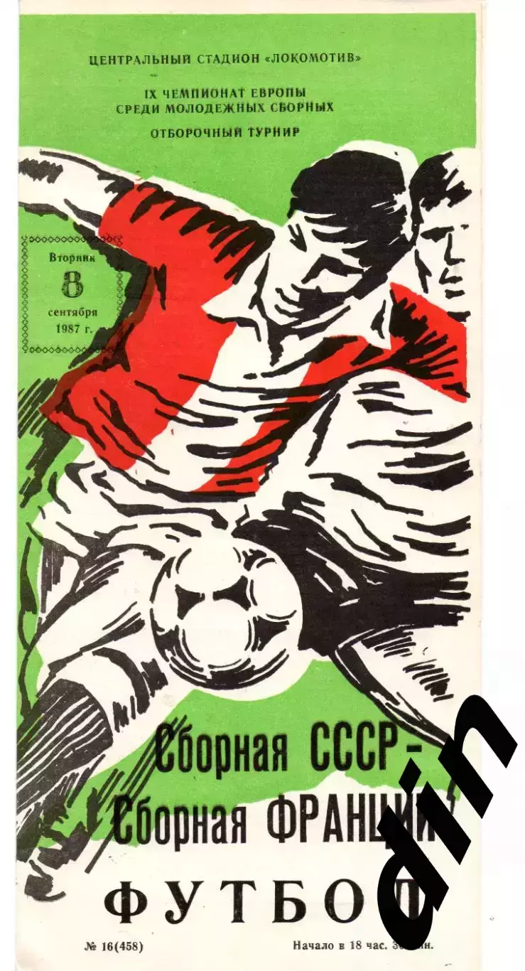 СССР - Франция 08.09.1987 отборочный матч чемпионат Европы мол