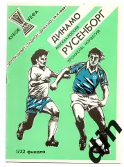 Динамо Москва - Русенборг Норвегия 16.09.1992