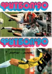 Спартак Москва - Наполи Италия 07.11.1990 тираж 5000