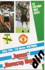 Торпедо Москва- Манчестер Юнайтед Англия 29.09.1992